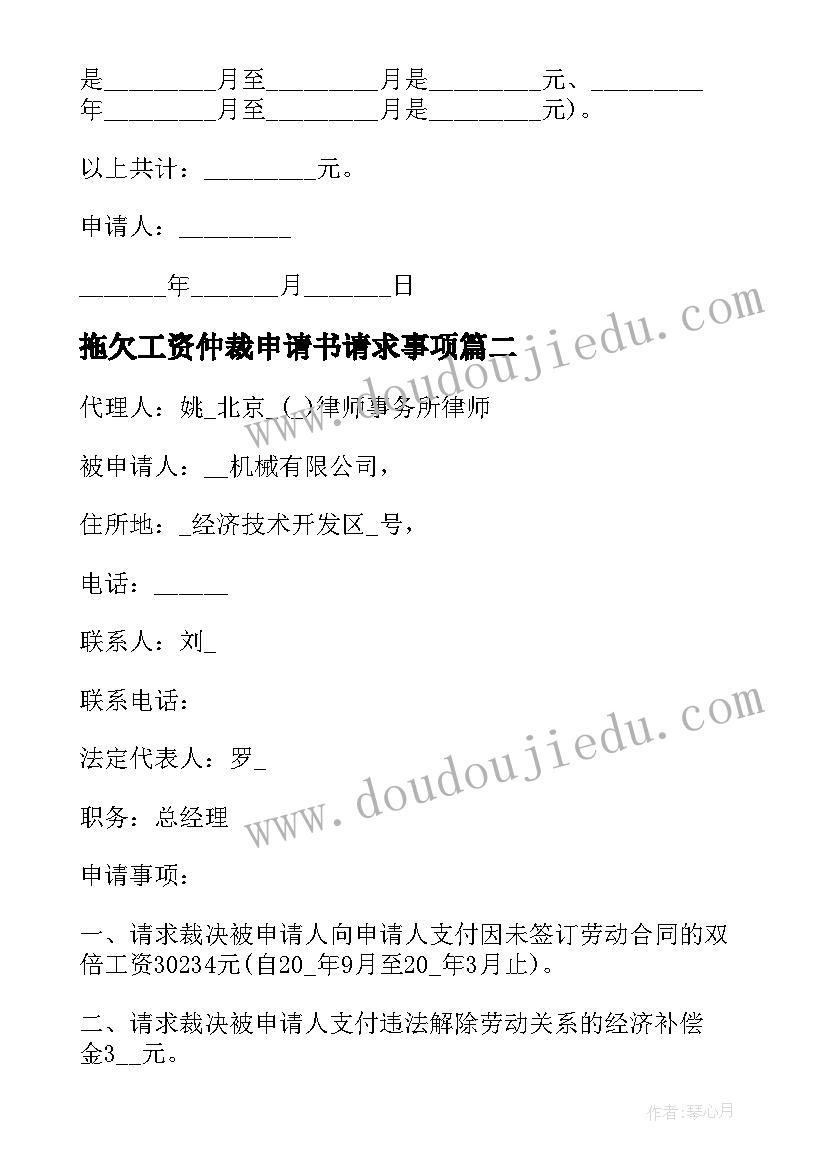 2023年拖欠工资仲裁申请书请求事项 拖欠工资劳动仲裁申请书(模板5篇)