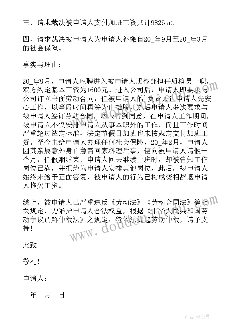 2023年拖欠工资仲裁申请书请求事项 拖欠工资劳动仲裁申请书(模板5篇)