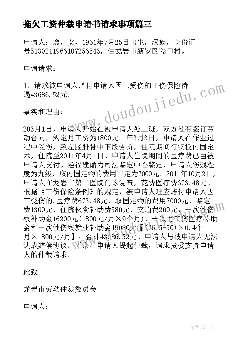 2023年拖欠工资仲裁申请书请求事项 拖欠工资劳动仲裁申请书(模板5篇)