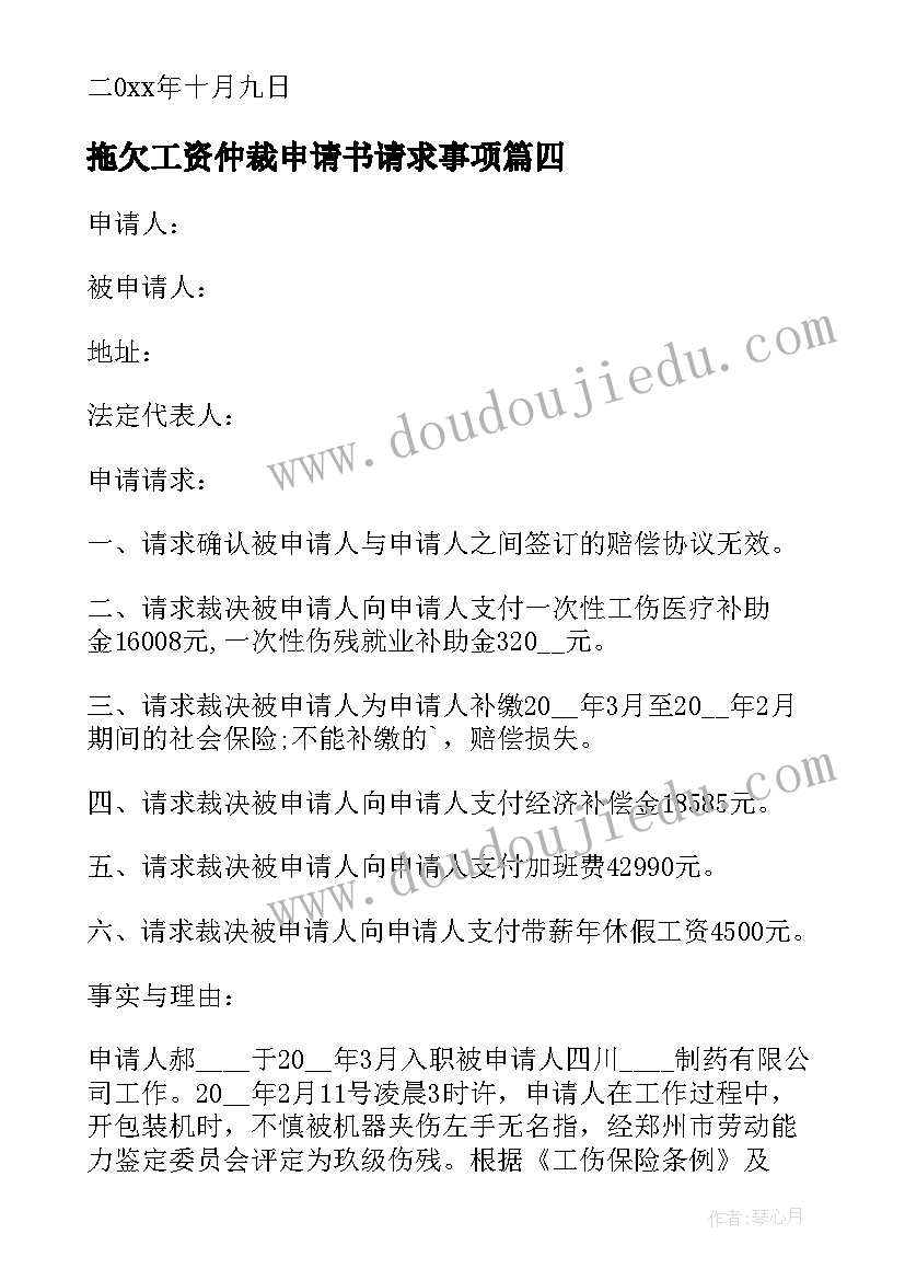 2023年拖欠工资仲裁申请书请求事项 拖欠工资劳动仲裁申请书(模板5篇)