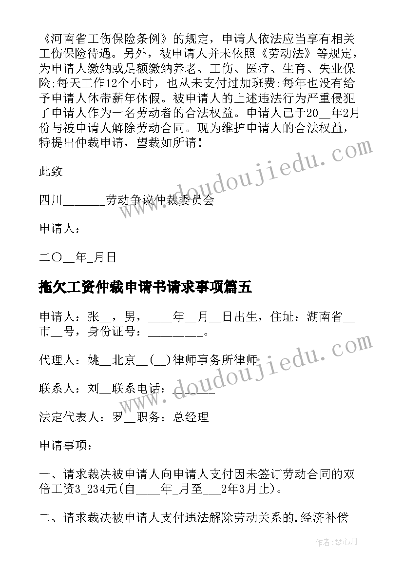 2023年拖欠工资仲裁申请书请求事项 拖欠工资劳动仲裁申请书(模板5篇)