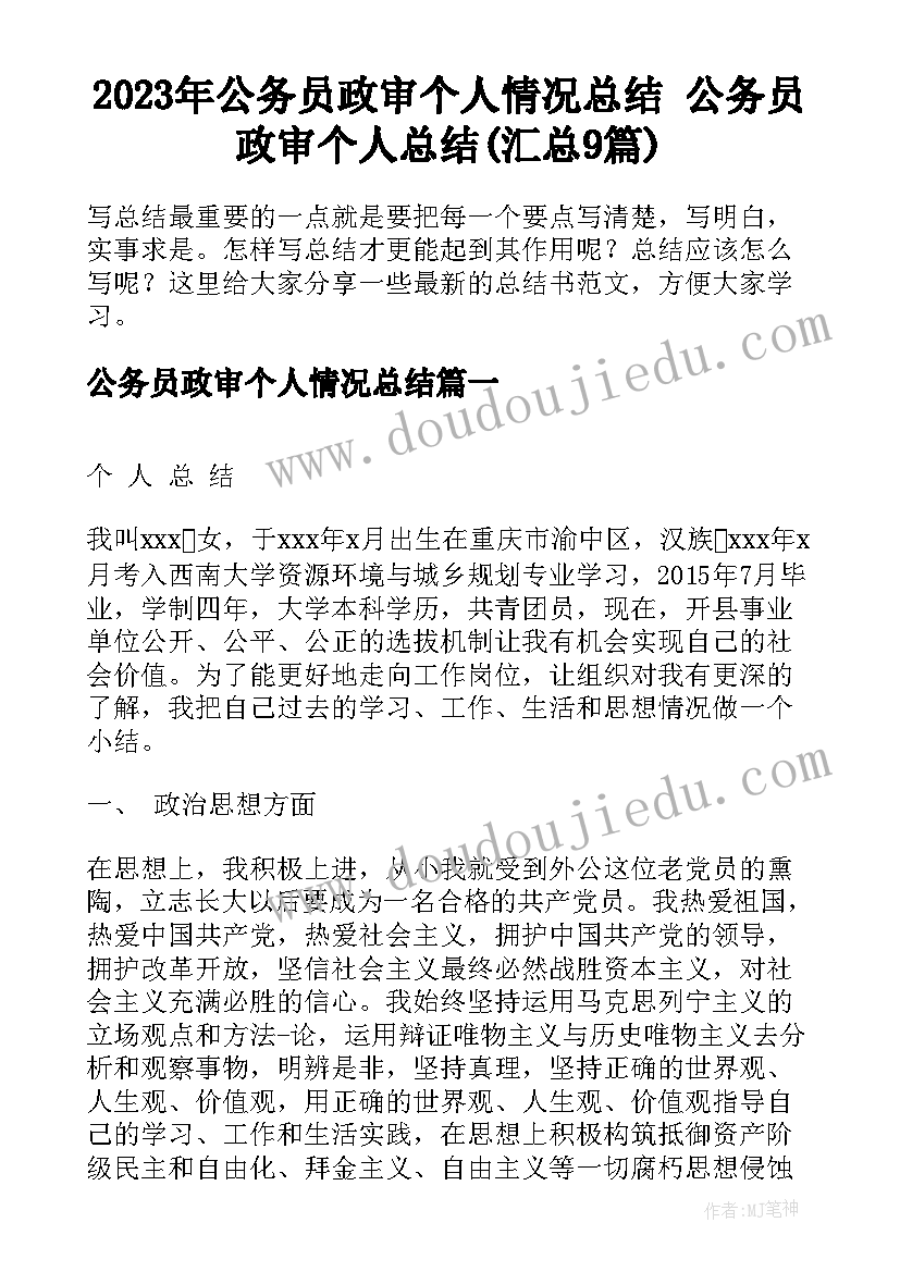 2023年公务员政审个人情况总结 公务员政审个人总结(汇总9篇)