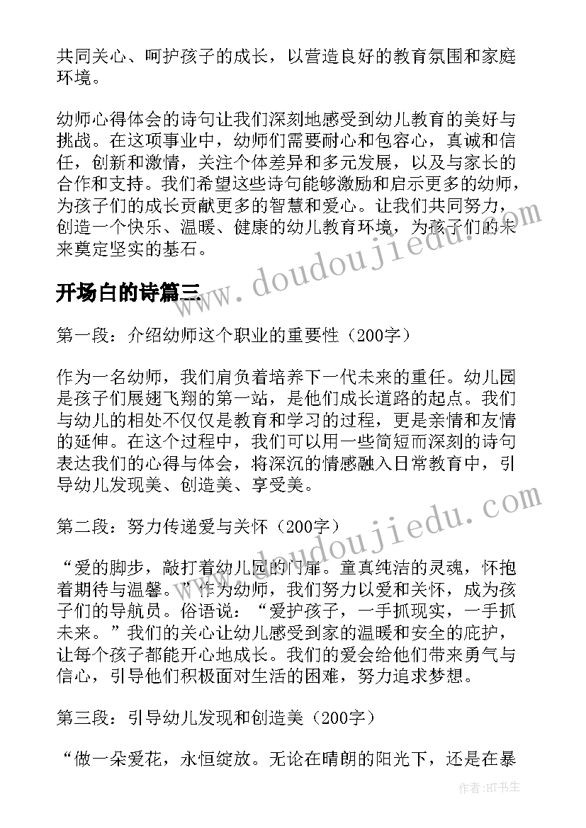 开场白的诗(汇总6篇)