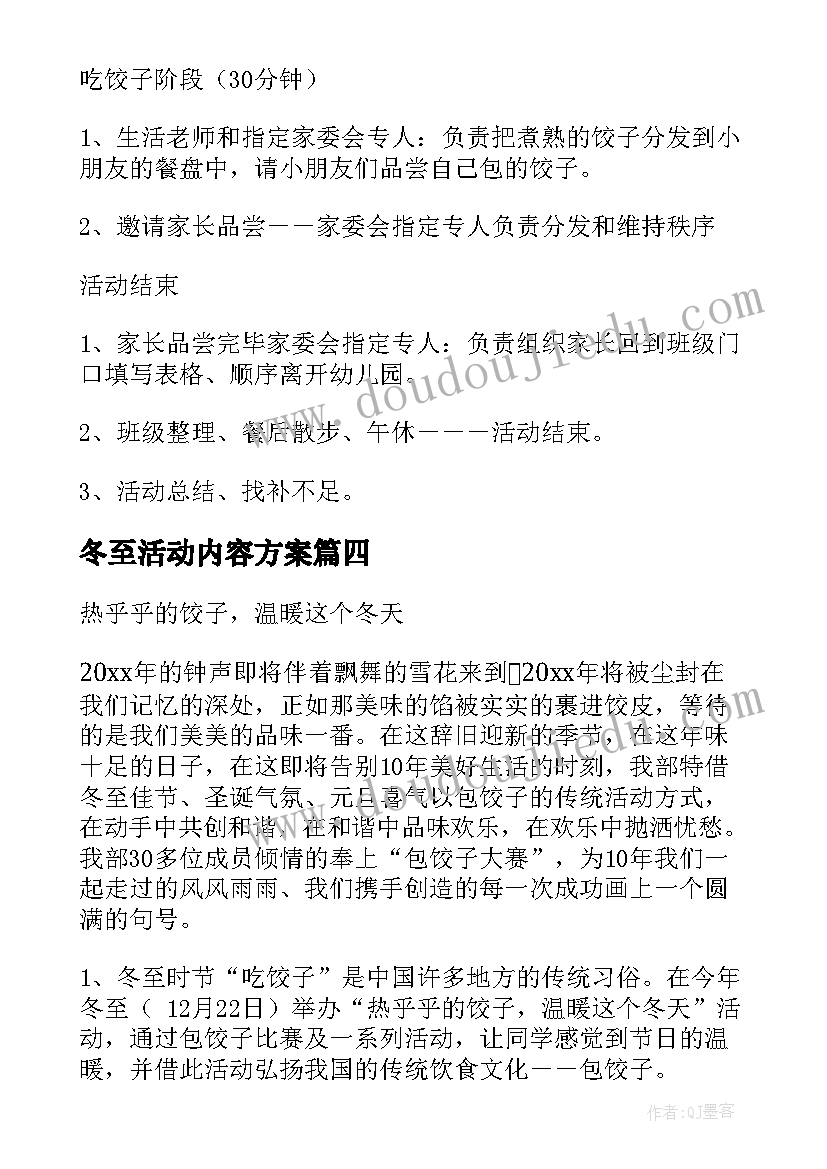 最新冬至活动内容方案 冬至节活动策划方案(通用7篇)