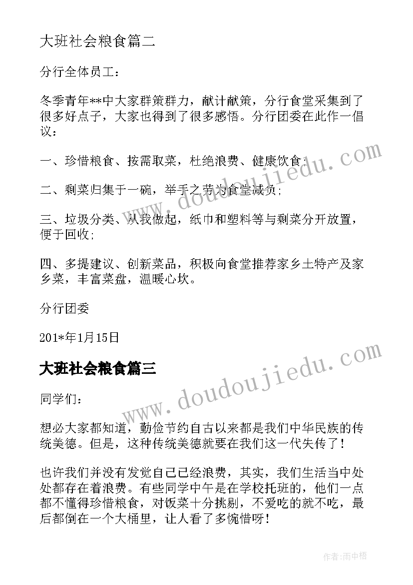 2023年大班社会粮食 收粮食心得体会(优质6篇)