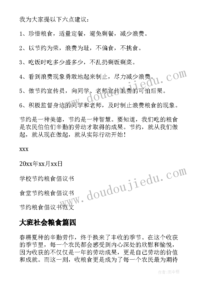 2023年大班社会粮食 收粮食心得体会(优质6篇)