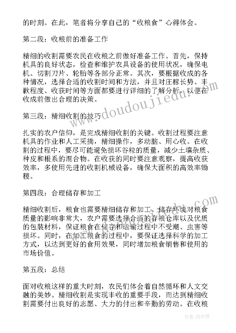 2023年大班社会粮食 收粮食心得体会(优质6篇)