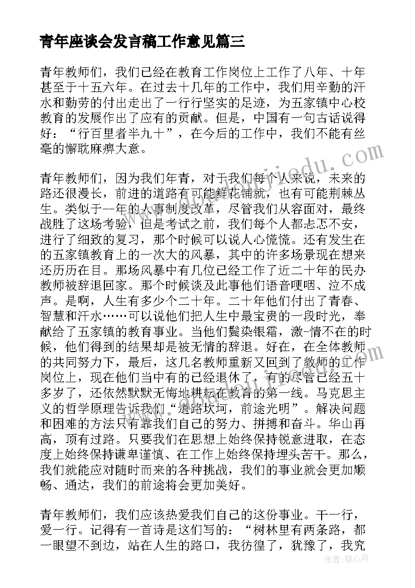 最新青年座谈会发言稿工作意见 领导在青年教师座谈会上的发言稿(汇总5篇)