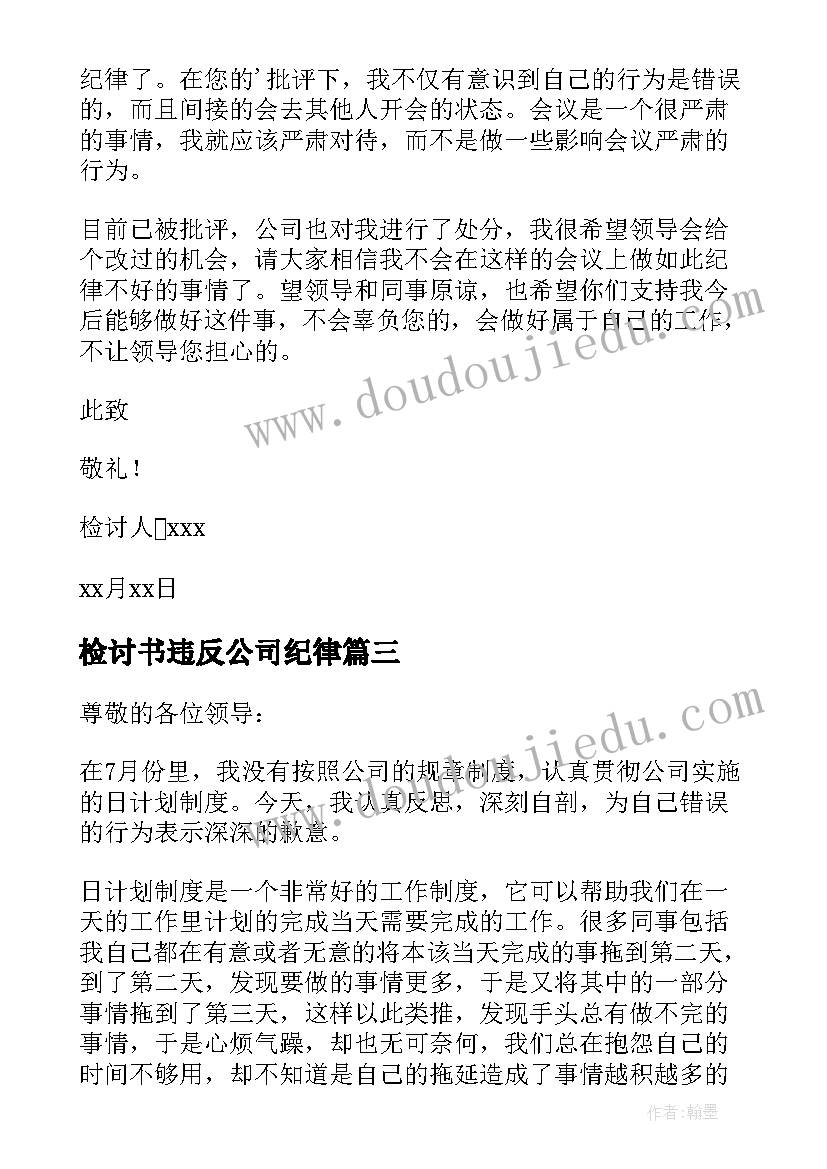 最新检讨书违反公司纪律 违反公司纪律检讨书(汇总5篇)