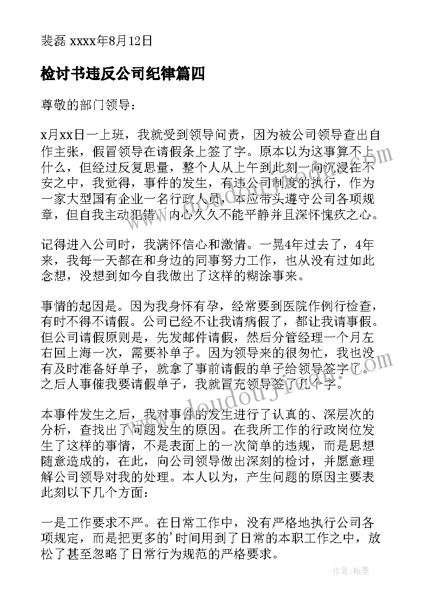 最新检讨书违反公司纪律 违反公司纪律检讨书(汇总5篇)