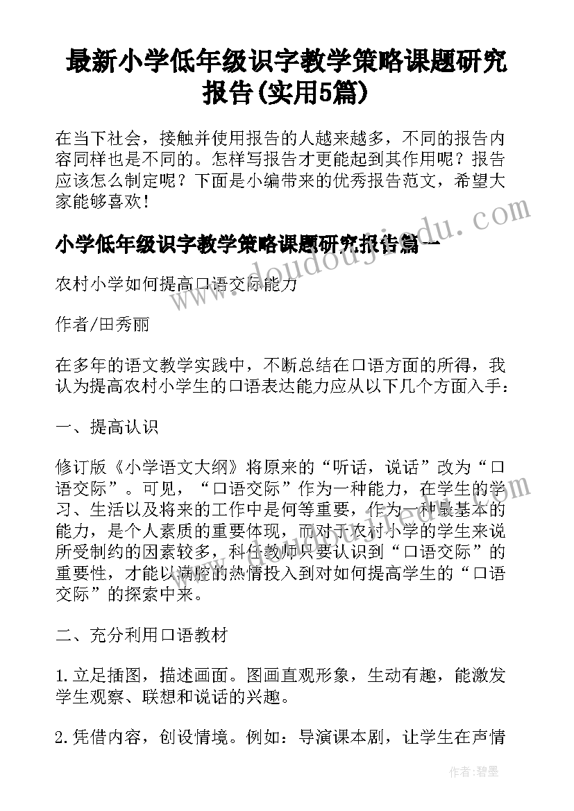 最新小学低年级识字教学策略课题研究报告(实用5篇)