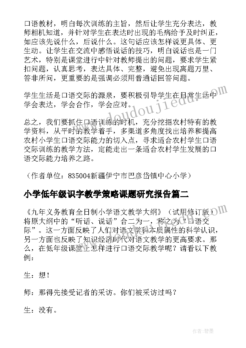 最新小学低年级识字教学策略课题研究报告(实用5篇)