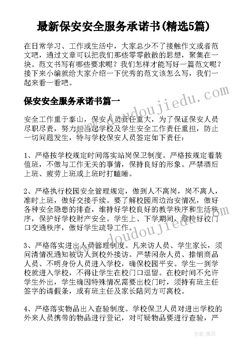 最新保安安全服务承诺书(精选5篇)