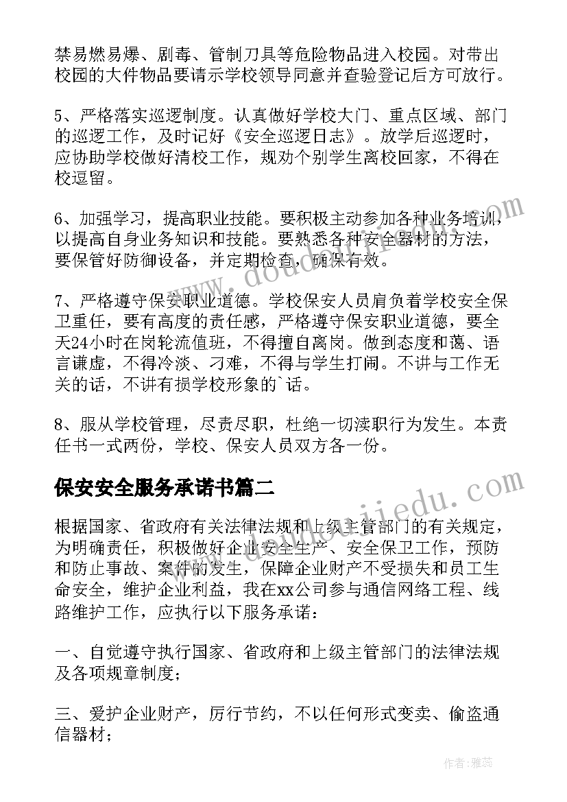 最新保安安全服务承诺书(精选5篇)