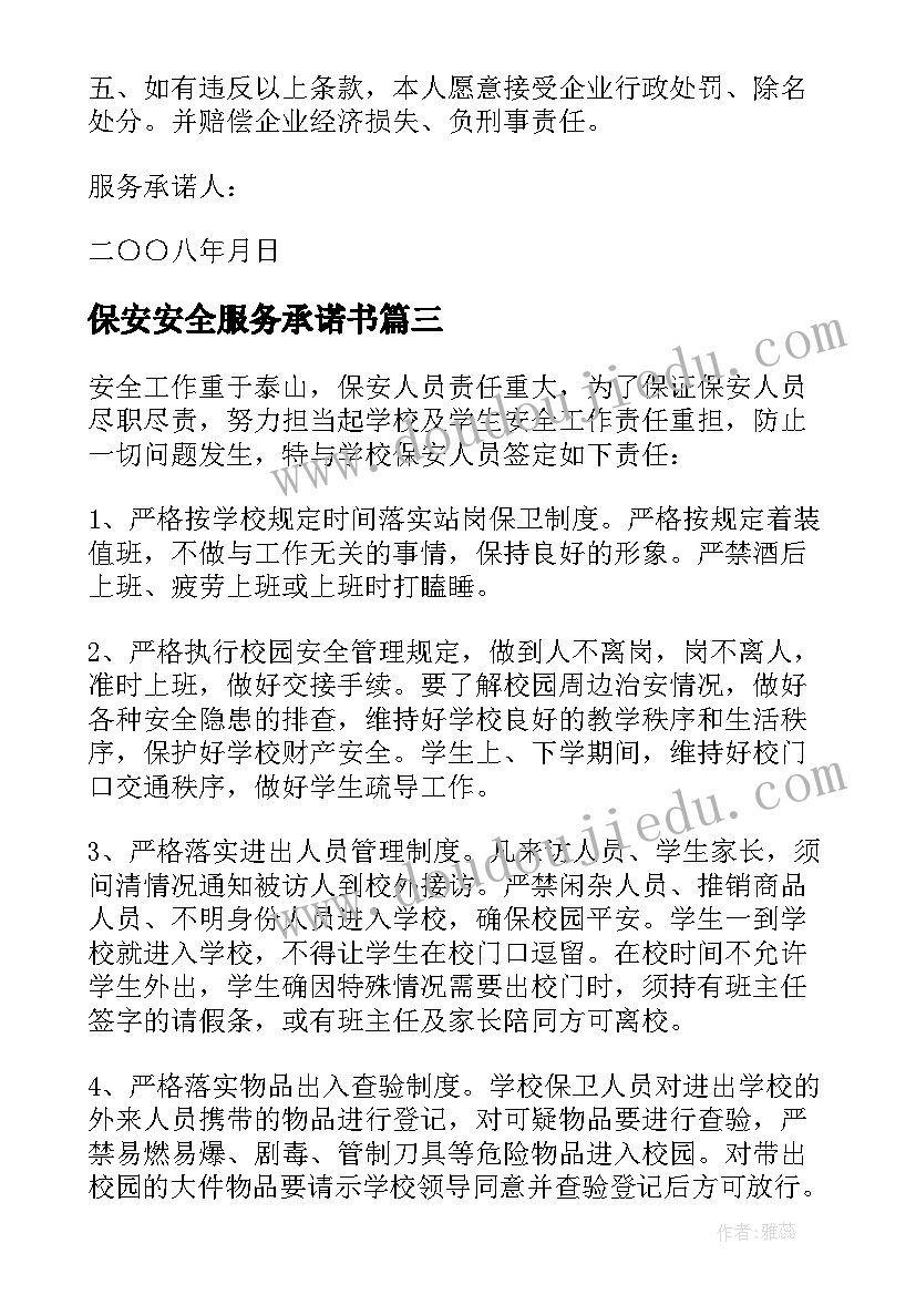 最新保安安全服务承诺书(精选5篇)