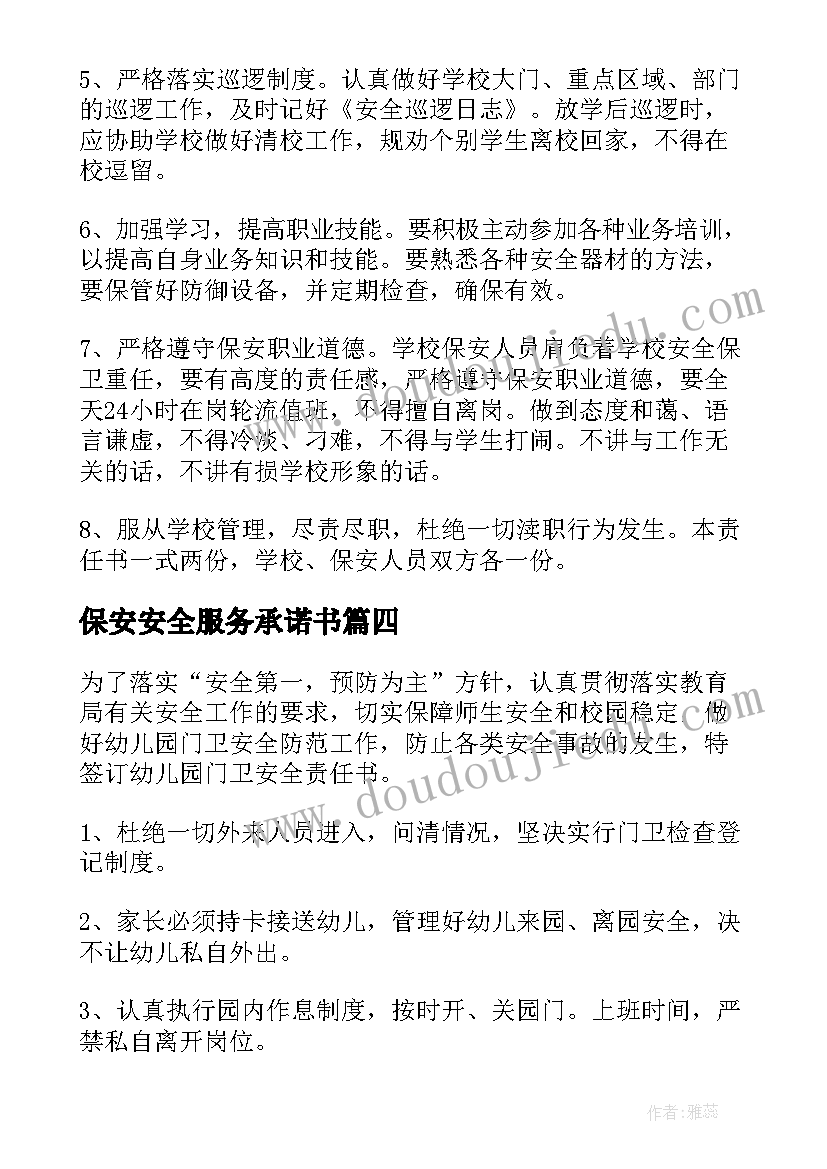 最新保安安全服务承诺书(精选5篇)