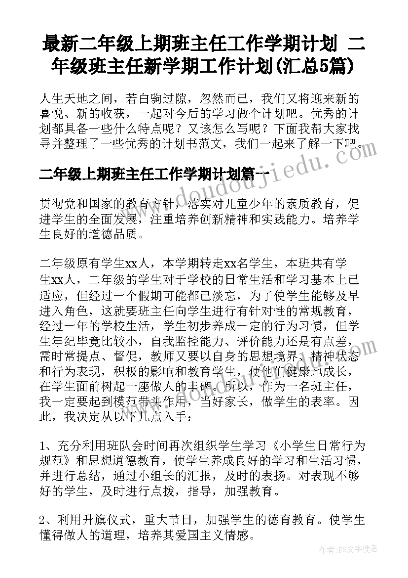 最新二年级上期班主任工作学期计划 二年级班主任新学期工作计划(汇总5篇)