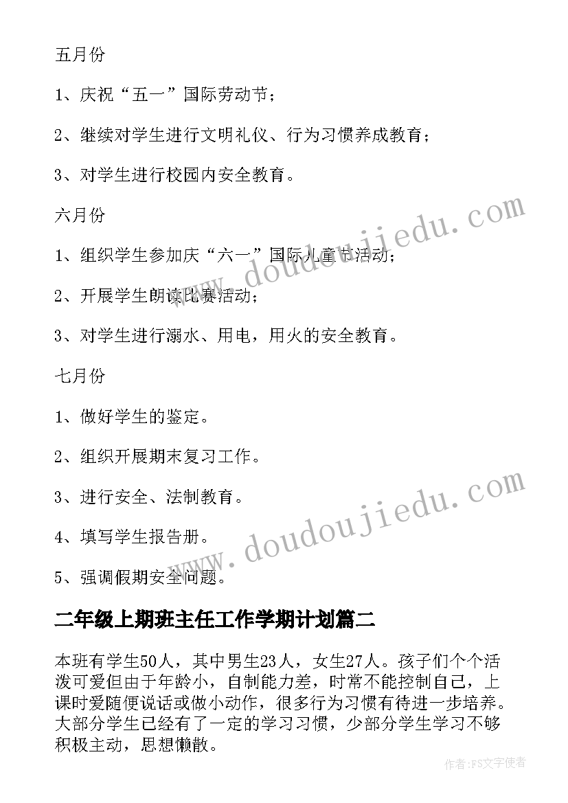 最新二年级上期班主任工作学期计划 二年级班主任新学期工作计划(汇总5篇)