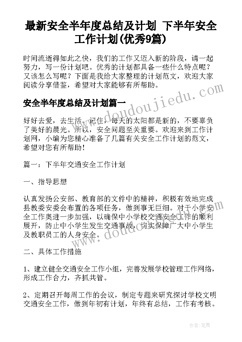 最新安全半年度总结及计划 下半年安全工作计划(优秀9篇)