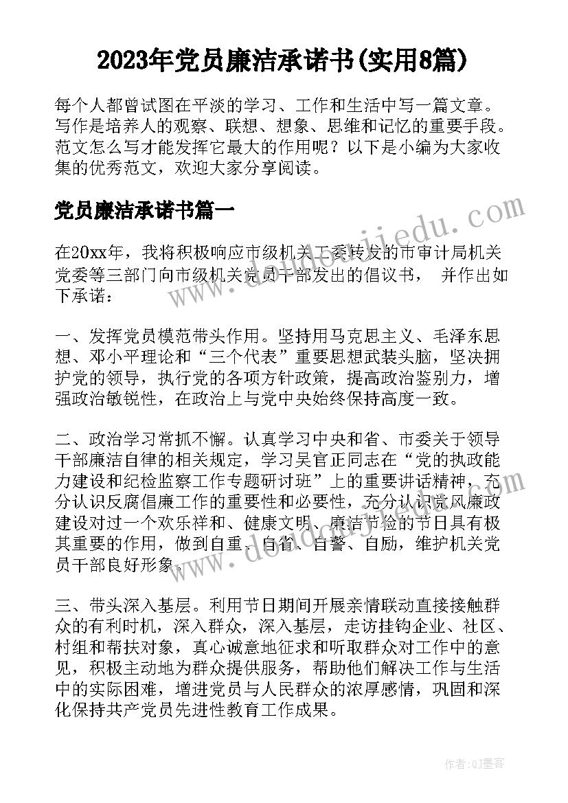 2023年党员廉洁承诺书(实用8篇)