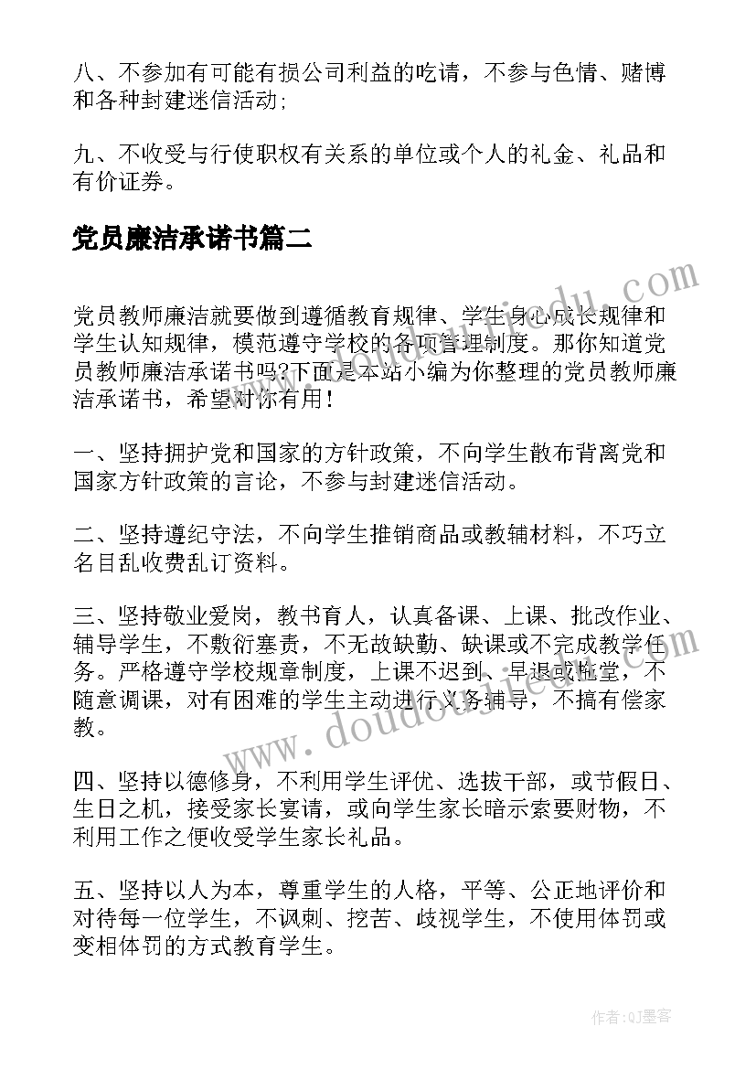 2023年党员廉洁承诺书(实用8篇)