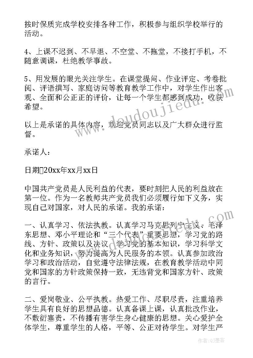 2023年党员廉洁承诺书(实用8篇)