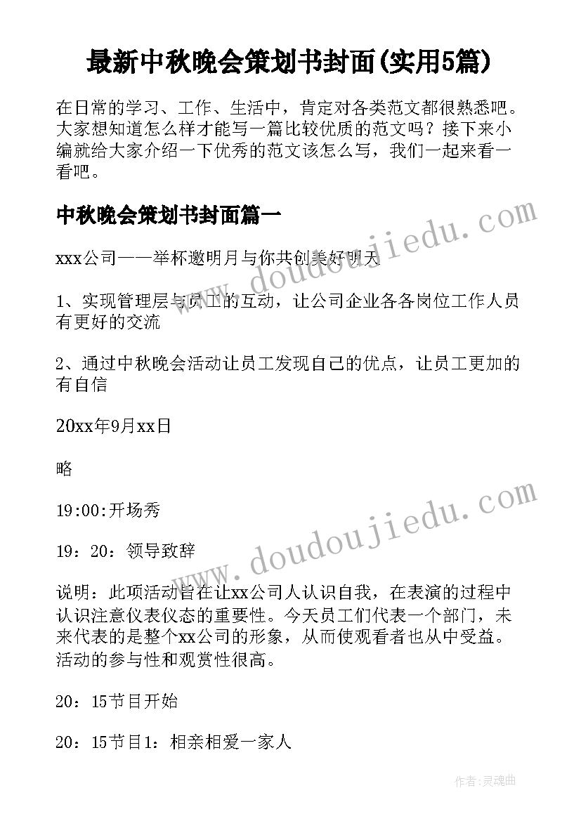 最新中秋晚会策划书封面(实用5篇)