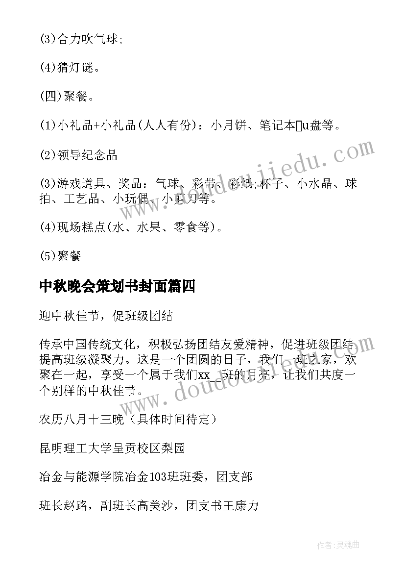 最新中秋晚会策划书封面(实用5篇)