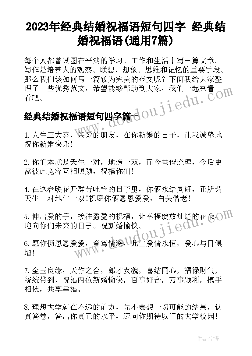 2023年经典结婚祝福语短句四字 经典结婚祝福语(通用7篇)