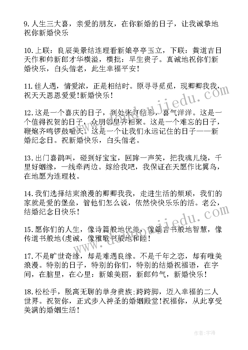 2023年经典结婚祝福语短句四字 经典结婚祝福语(通用7篇)