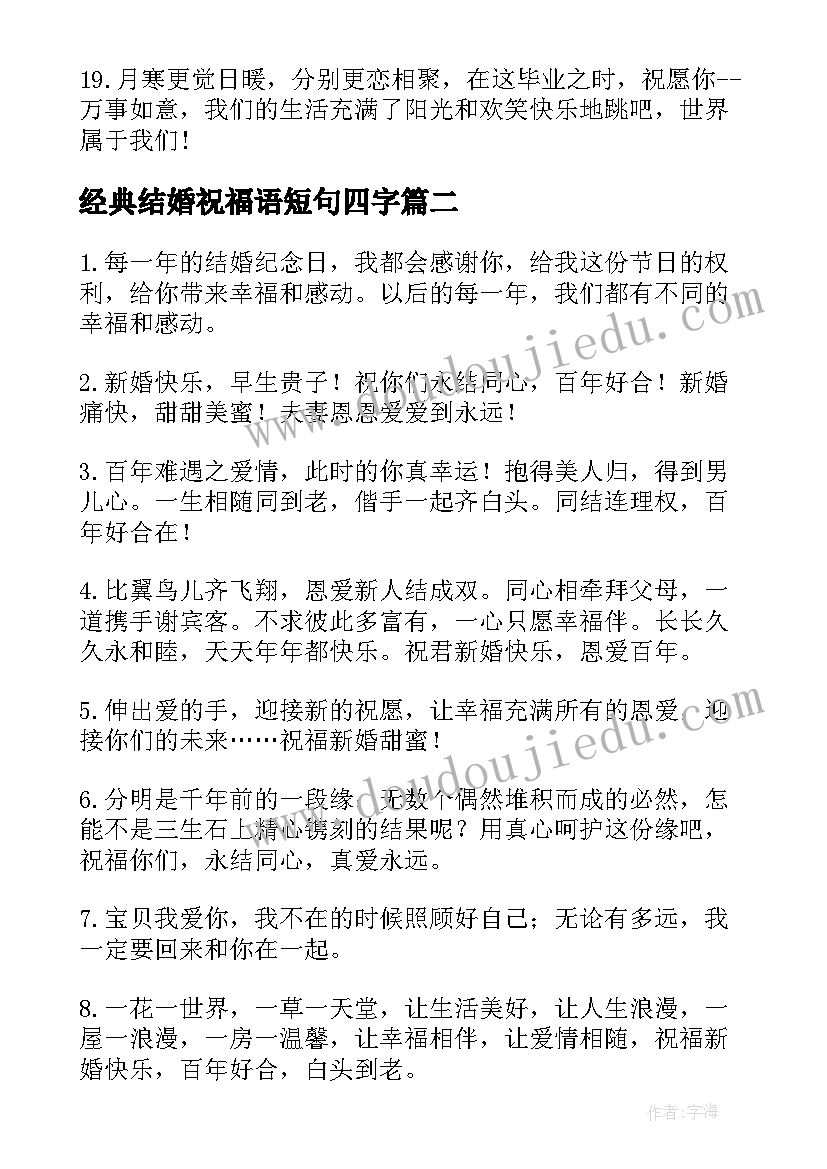 2023年经典结婚祝福语短句四字 经典结婚祝福语(通用7篇)