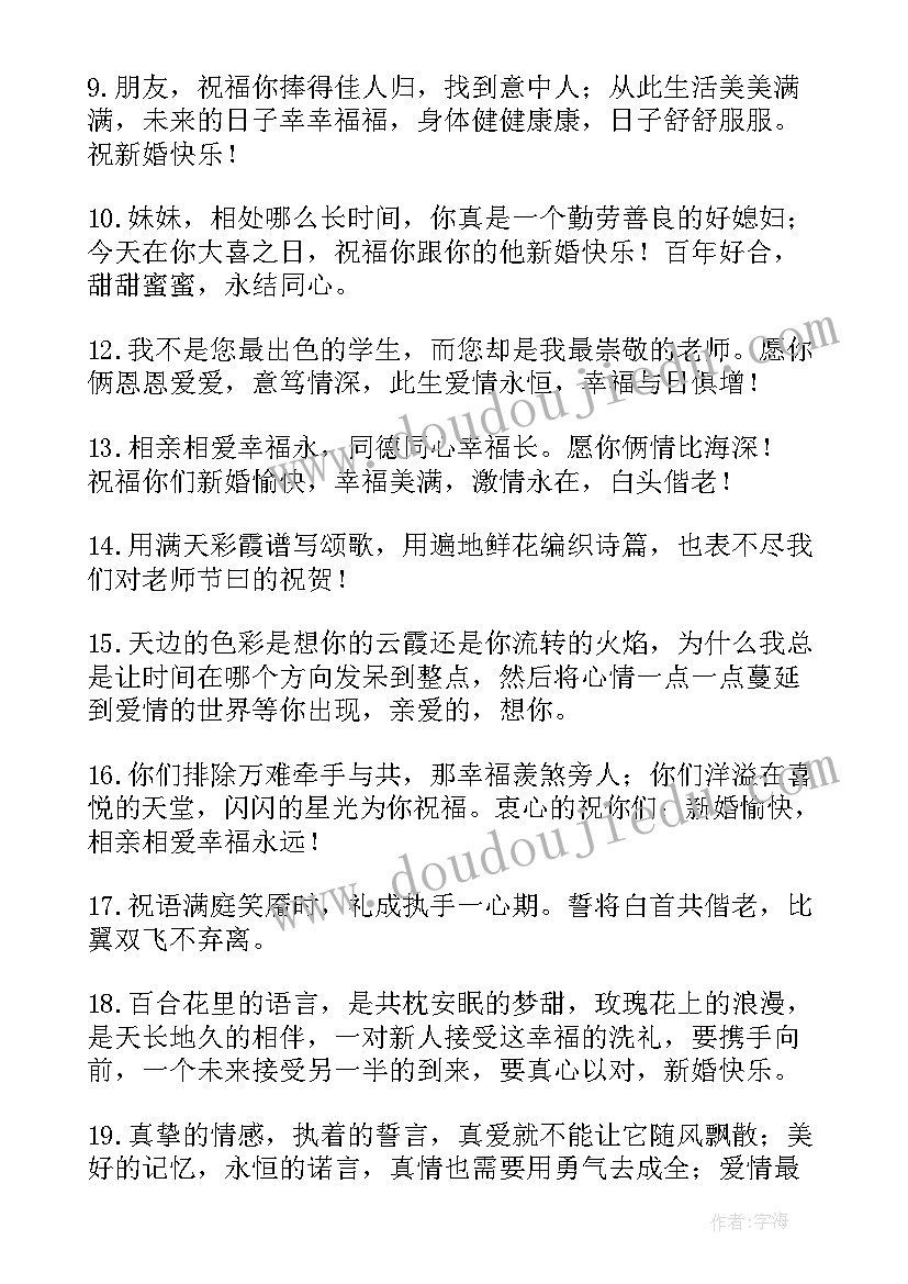 2023年经典结婚祝福语短句四字 经典结婚祝福语(通用7篇)