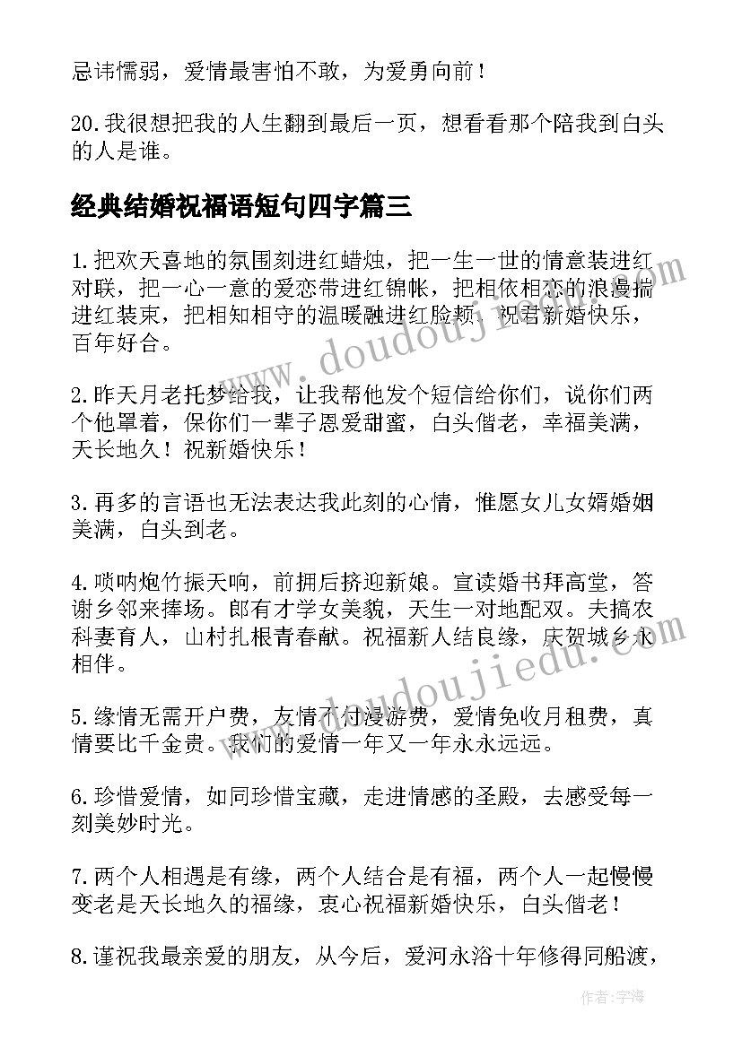 2023年经典结婚祝福语短句四字 经典结婚祝福语(通用7篇)