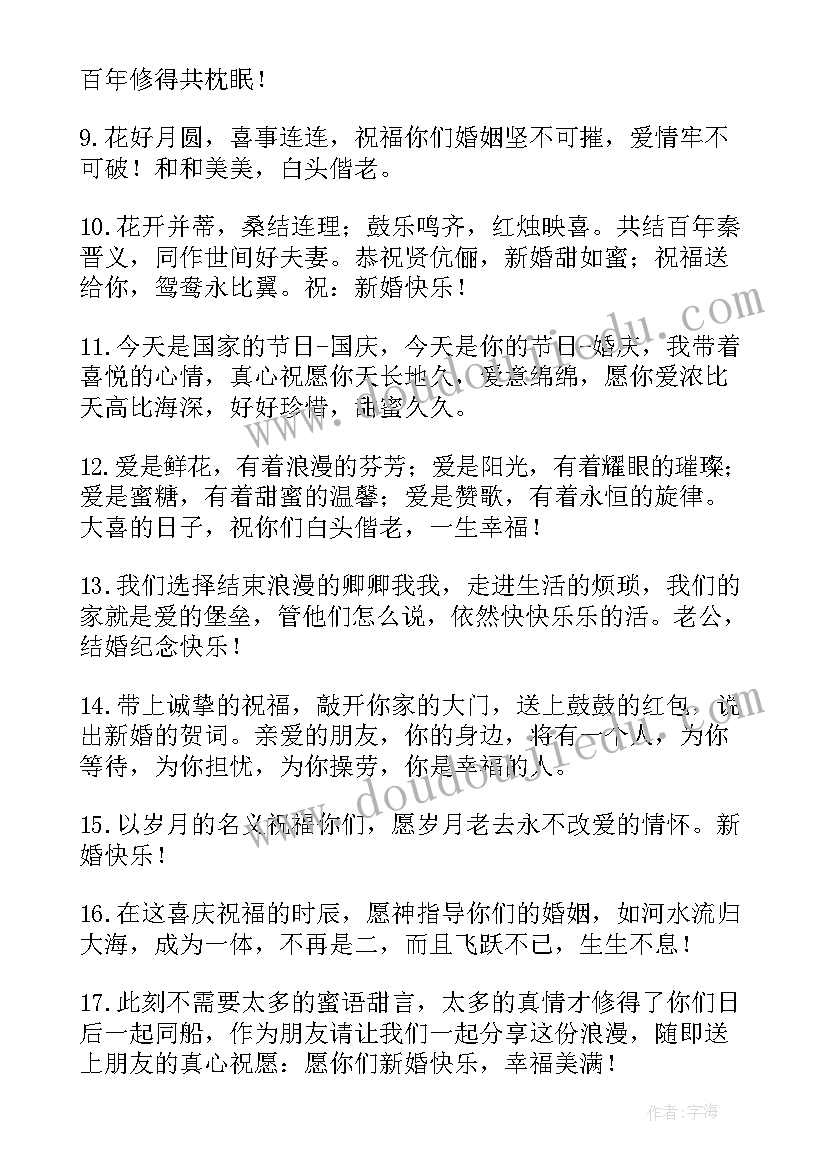 2023年经典结婚祝福语短句四字 经典结婚祝福语(通用7篇)