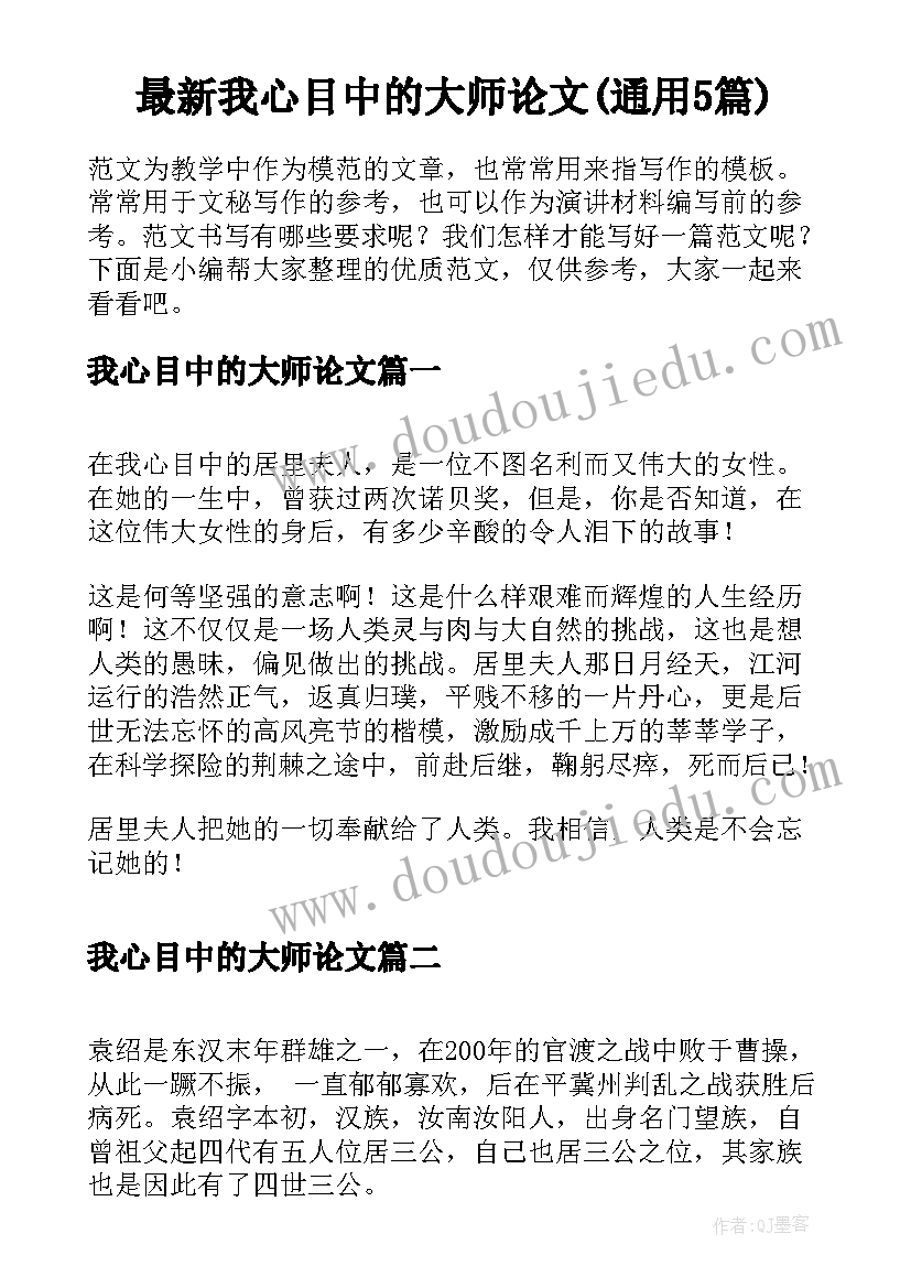 最新我心目中的大师论文(通用5篇)