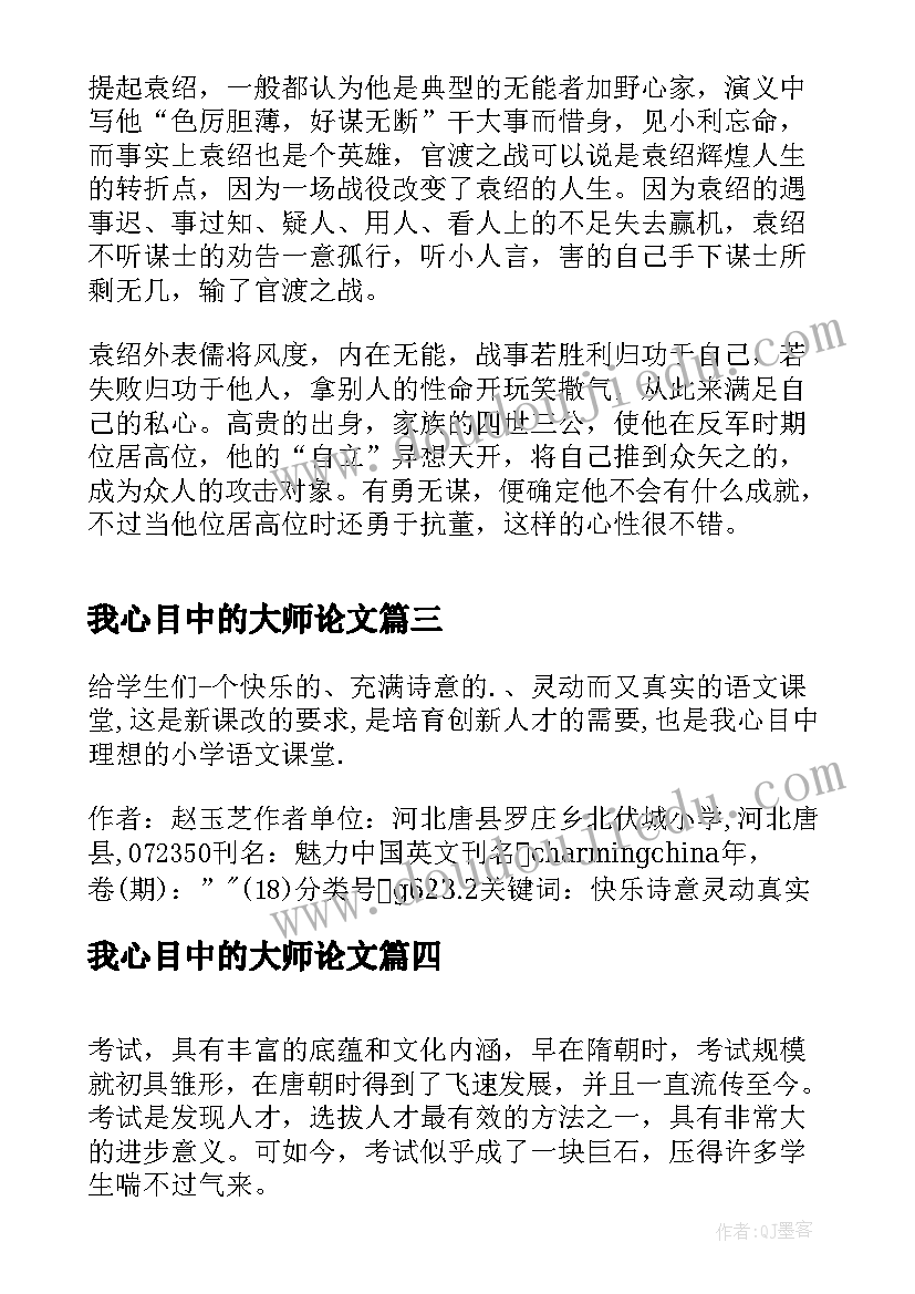 最新我心目中的大师论文(通用5篇)