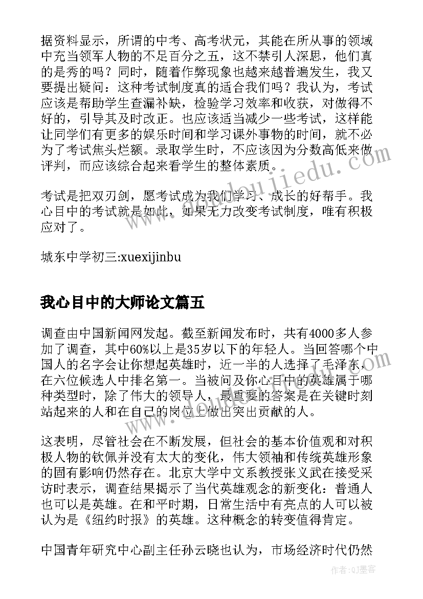 最新我心目中的大师论文(通用5篇)