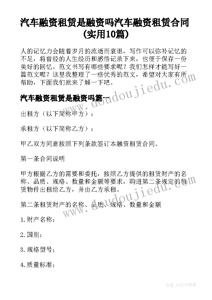 汽车融资租赁是融资吗 汽车融资租赁合同(实用10篇)