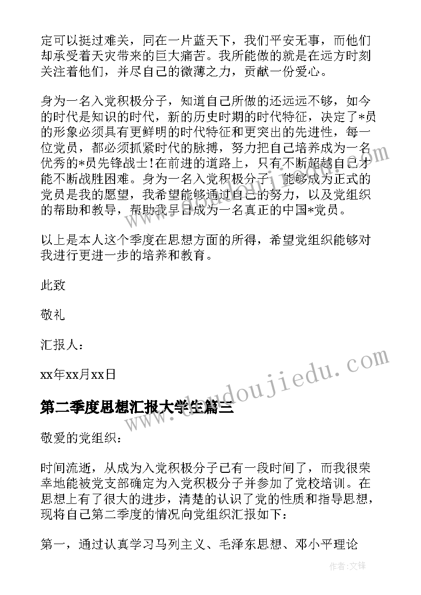 最新第二季度思想汇报大学生(大全8篇)