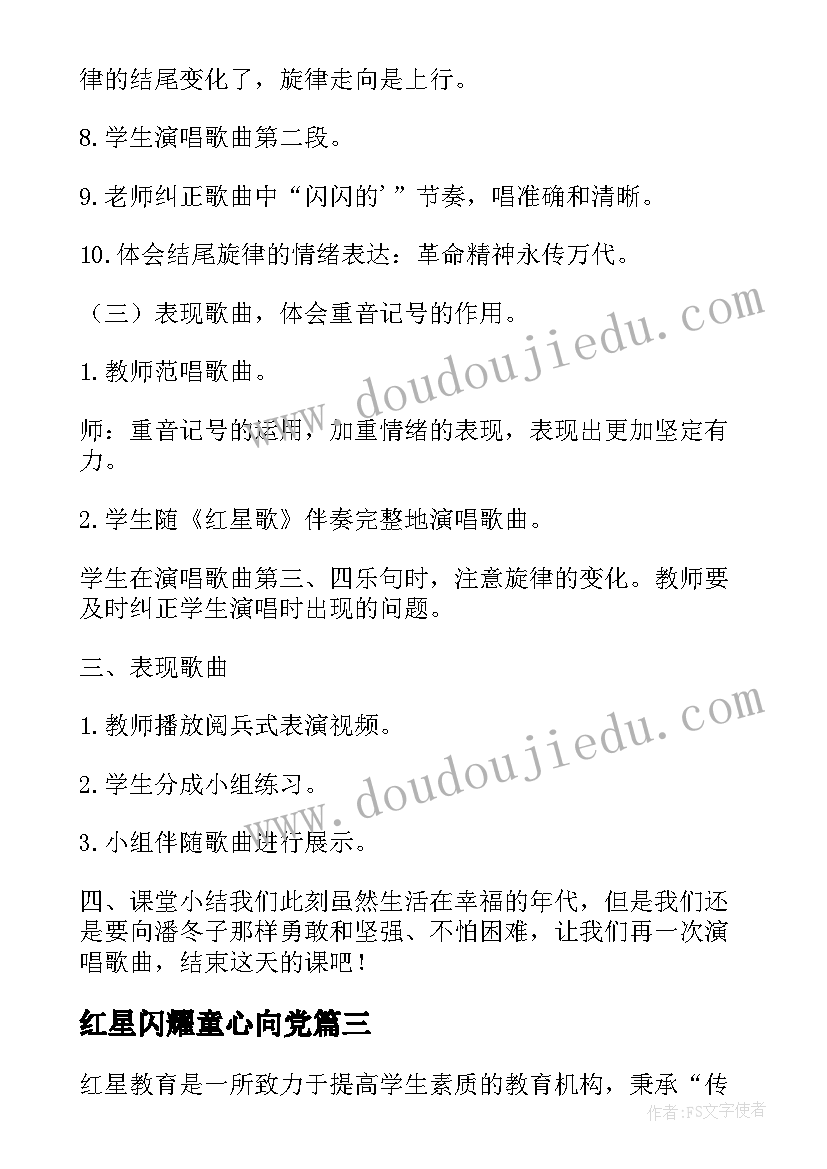 红星闪耀童心向党 红星教育心得体会(优质9篇)