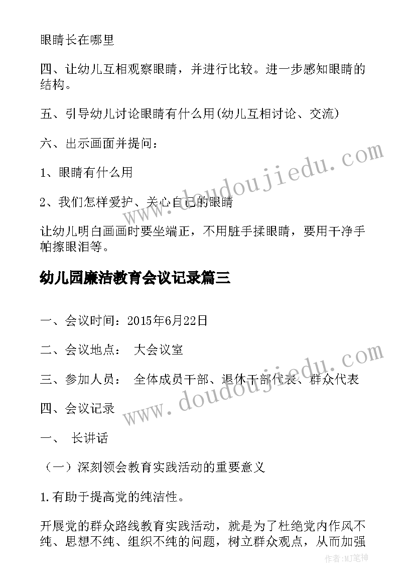 2023年幼儿园廉洁教育会议记录(模板9篇)