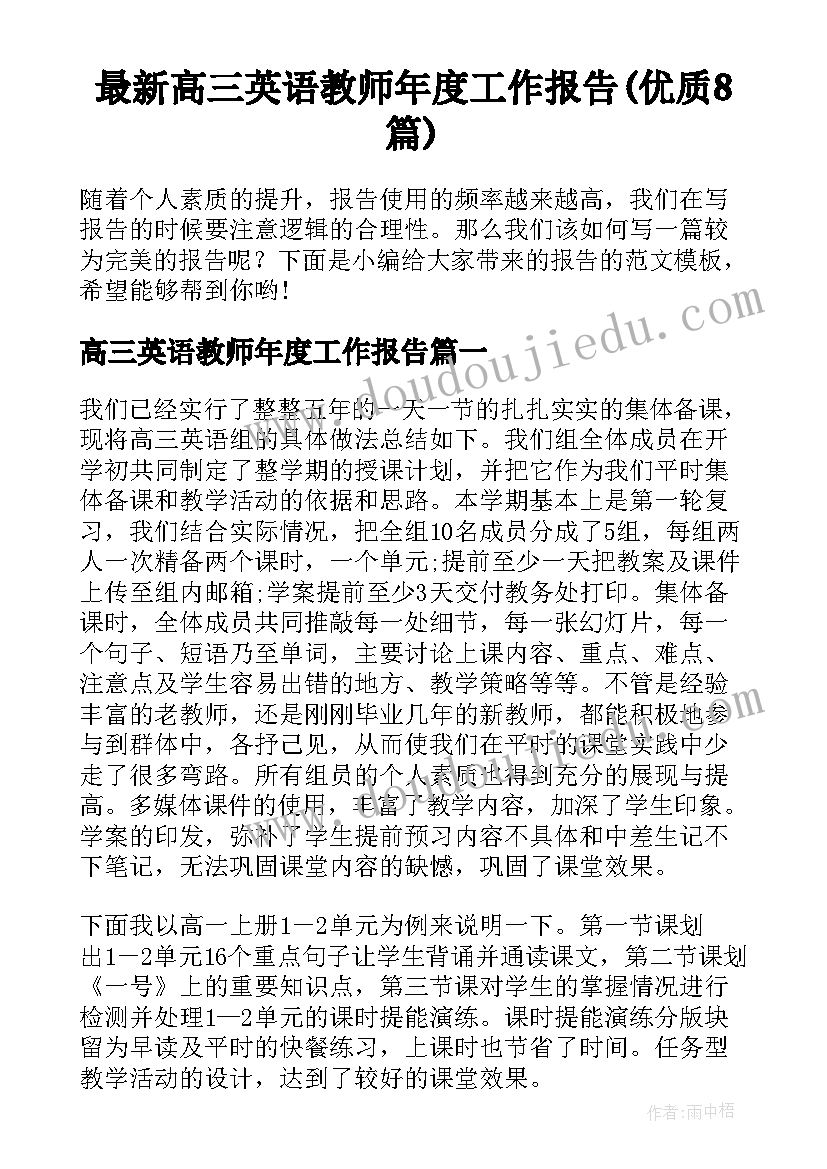 最新高三英语教师年度工作报告(优质8篇)