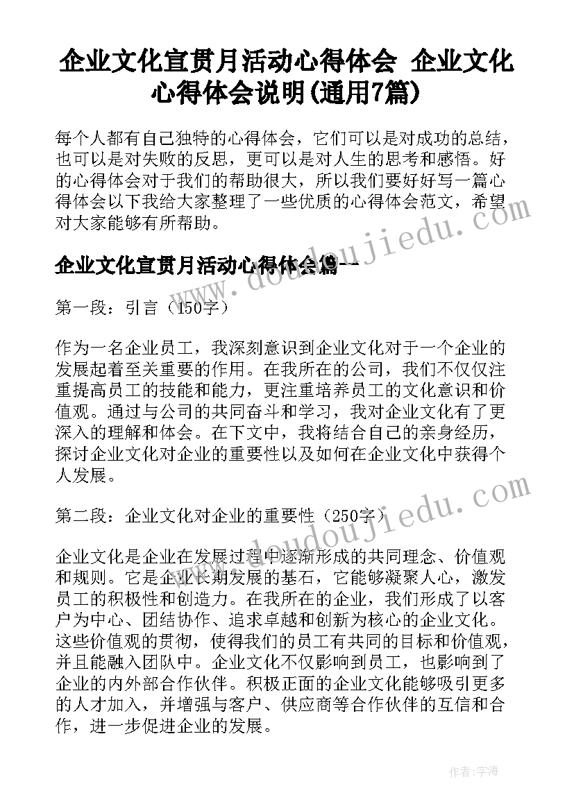 企业文化宣贯月活动心得体会 企业文化心得体会说明(通用7篇)