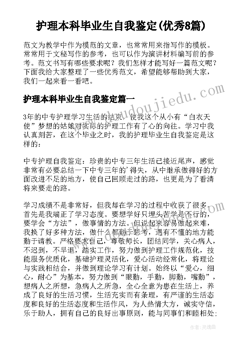 护理本科毕业生自我鉴定(优秀8篇)