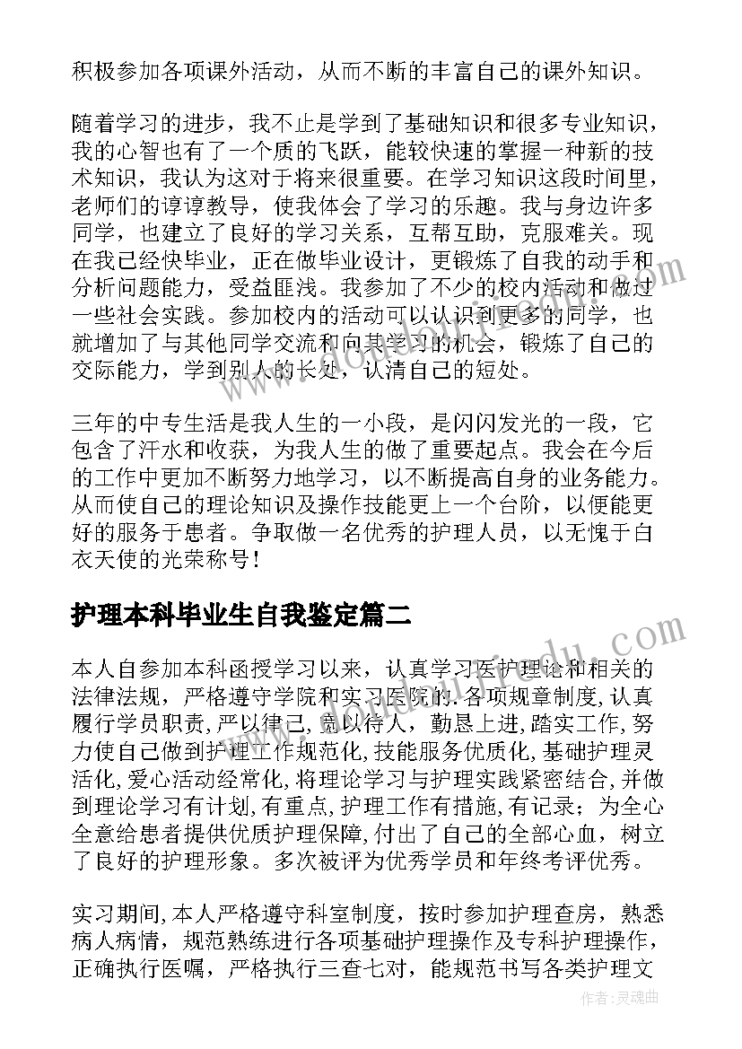 护理本科毕业生自我鉴定(优秀8篇)