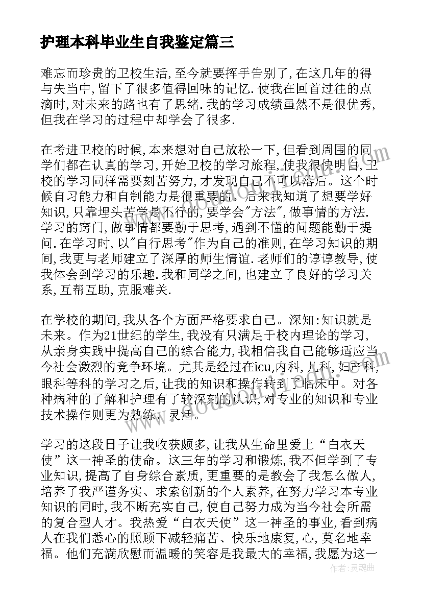 护理本科毕业生自我鉴定(优秀8篇)