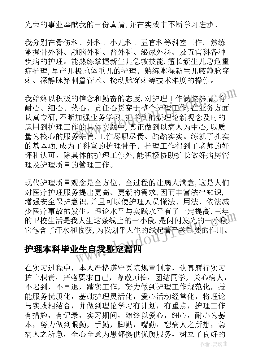 护理本科毕业生自我鉴定(优秀8篇)