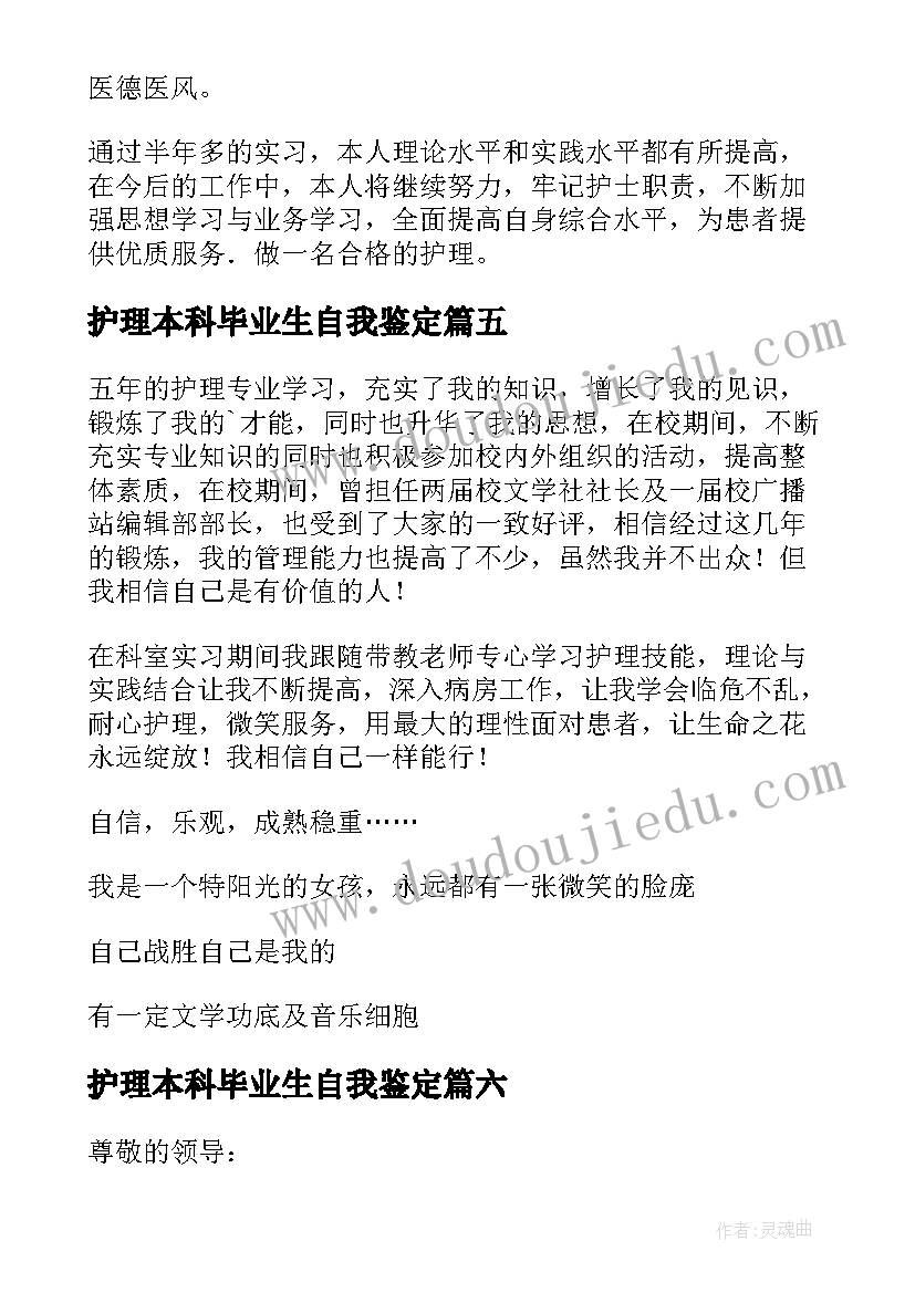 护理本科毕业生自我鉴定(优秀8篇)