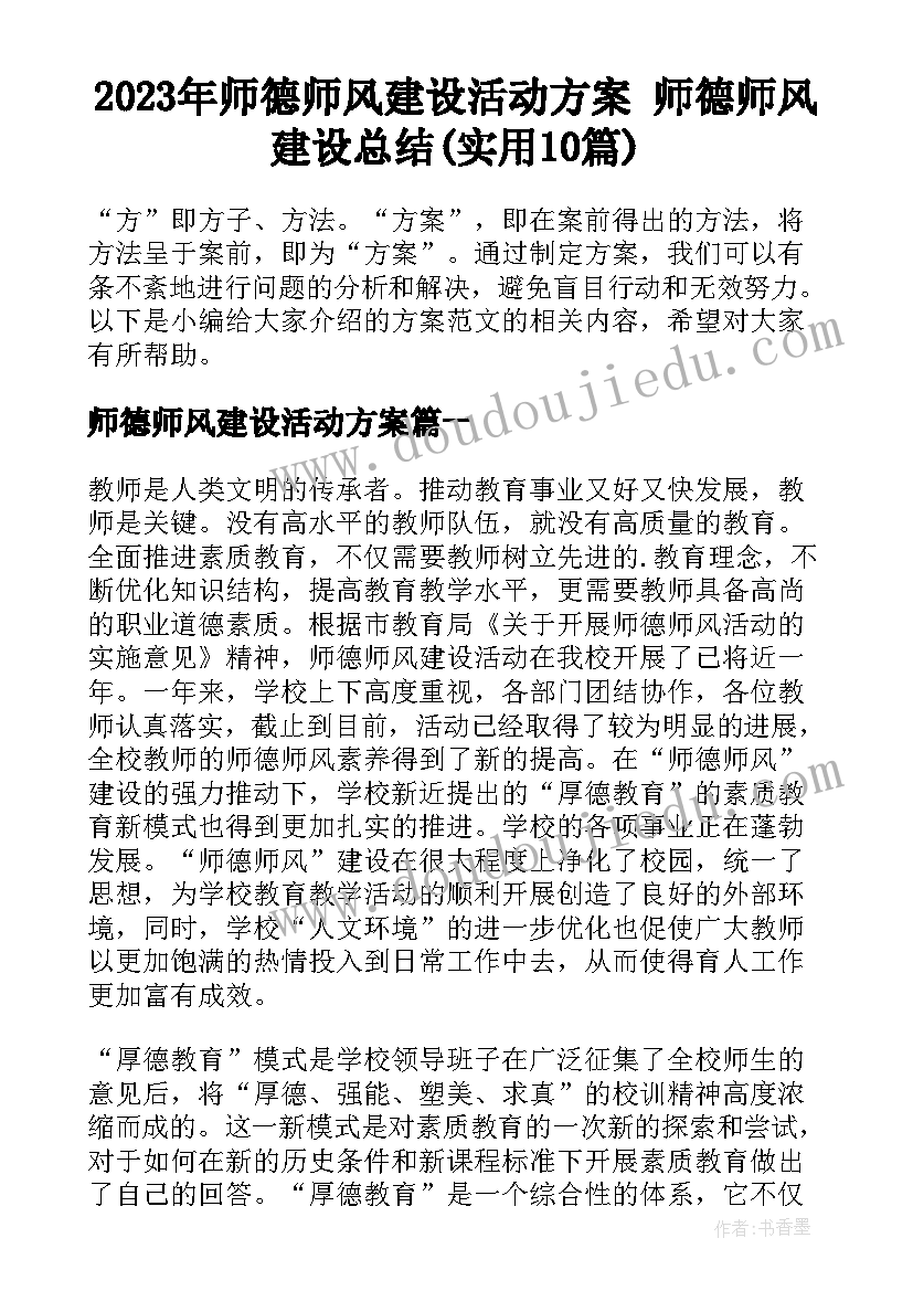 2023年师德师风建设活动方案 师德师风建设总结(实用10篇)