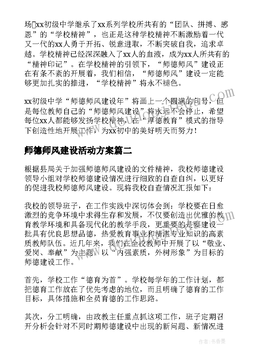 2023年师德师风建设活动方案 师德师风建设总结(实用10篇)